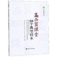 高品质课堂50个典型样本 大连金普新区“高品质课堂”研究与实践课题 9787501260867