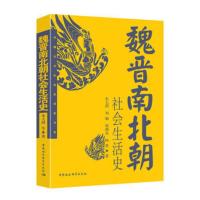 魏晋南北朝社会生活史 朱大渭 刘驰 梁满仓 陈勇 9787500420521