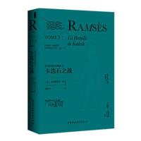 拉美西斯五部曲3:卡迭石之战() (法)克里斯蒂安贾克著; 解玲玲 彭楚译 978752032156
