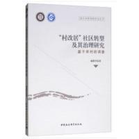 “村改居”社区转型 及其治理研究 基于宋村的调查 屈群苹 9787520327152