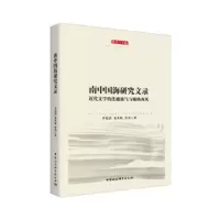 南中国海研究文录:近代文学的连通地气与吸纳西风 李思清 龙其林 冷川 9787520344371