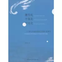 现代化·个体化空壳化:一个当代中国西北村庄的社会变迁 解彩霞 9787520312578
