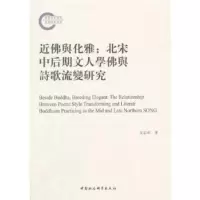 近佛與化雅-(北宋中後期文人學佛與詩歌流變研究) 左志南 9787520311755