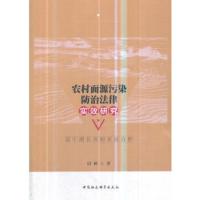 农村面源污染防治法律实效研究——基于湖北省的实证分析 邱秋 9787520333207