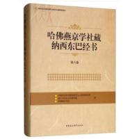 哈佛燕京学社藏纳西东巴经书() 民族学与人类学研究所,丽江 9787520327008