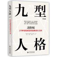 九型人格-进阶版27种性格类型的自我成长之旅(第9版) [智利] 克劳迪奥·纳兰霍 97872211