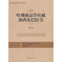 哈佛燕京学社藏纳西东巴经书() 民族学与人类学研究所,丽江 9787520326995