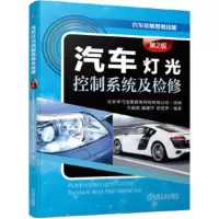 汽车灯光控制系统及检修 第2版 北京中汽恒泰教育科技有限公司 组编弋国鹏 978711163428