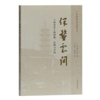 保釐云间——上海历史上的神祇、信仰与空间 王启元,石梦洁 9787532594511