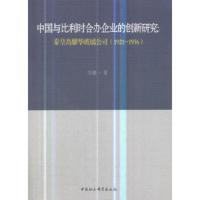 中国与比利时合办企业的创新研究:秦皇岛耀华玻璃公司 方强 9787520328494