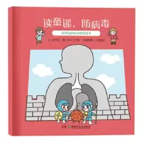 读童谣,防病毒:病毒防疫绘本 张学亚/文 格子工作室/绘 小雨姐姐/音频朗 97875562513