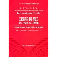 《国际贸易》学习指导与习题集 斯蒂芬·罗斯·耶普尔(StephenRossYeaple) 97873