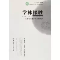 学林探胜:文化与文化产业发展新探 黄永林,徐金龙,肖远平 9787562278672