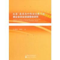 效果/因果两种推理逻辑下的新企业创业资源整合研究 彭学兵,刘玥伶 9787514166439