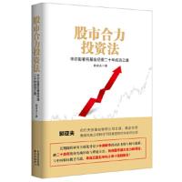 股市合力投资法:华尔街基金经理二十年成功之道:a famous wall street fund m