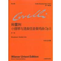 小提琴与通奏低音奏鸣曲Op.5:中外文对照:Volume 1 (意)科雷利 李曦微 97875444