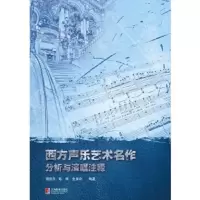 西方声乐艺术名作分析与演唱注释 杨孜孜、陈琳、金美玲 9787544463867