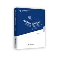 马云现象的经济学分析:互联网经济的八个关键命题:eight key propositions of