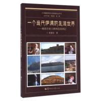 一个当代萨满的生活世界:维吾尔老人阿布拉访问记 陈建宪,黄一璜 9787562271574