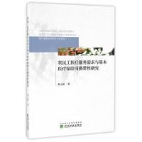 农民工医疗服务需求与基本医疗保险可携带性研究 秦立建 9787514173338