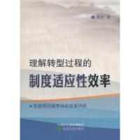 理解转型过程的制度适应性效率:东盟新四国市场化改革评析 黄信 9787514185164