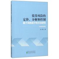 债券风险的定价、分解和控制:基于风险因子的方法研究 钱一鹤 9787514181395