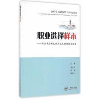 职业选择样本:中南大学新生代毕业生典型择业故事 蒋直平聂蕙陈晚云 9787548723677