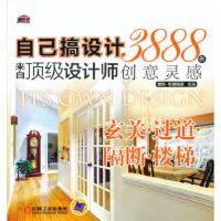 自己搞设计:来自设计师3888例创意灵感:玄关·过道·隔断·楼梯 理想·宅编辑部 978711142