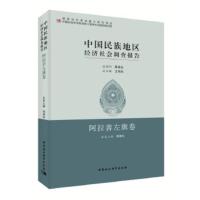 中国民族地区经济社会调查报告:第二批:阿拉善左旗卷 王伟光,周竞红 9787520339551