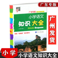 2021版 经纶学典 小学语文知识大全广东专版 内含广东地方文化+小学生必背古诗词75首