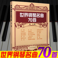 正版 世界钢琴名曲70首 钢琴经典名曲曲集 威尔钢琴练习曲 钢琴教材 人民音乐