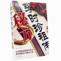 李时珍秘方大全 国医国食系列 百余种疾病的治疗验方 调节阴阳长寿滋补之道 商城正版