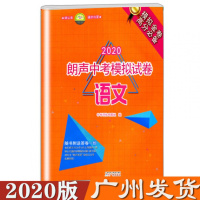 2020版 朗声中考模拟试卷语文8套 初中语文模拟试卷中考语文高分冲刺模拟试题模拟金卷高分应备中考评
