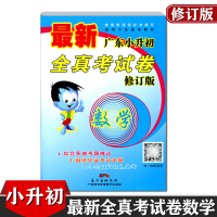 广东小升初全真考试卷数学 修订版 适用于各版本教材 扫码听录音