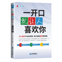 一开口就让人喜欢你说话技巧的书书籍书会说话书营销销售技巧练口才训练书籍人际交往心理学演讲沟通技巧