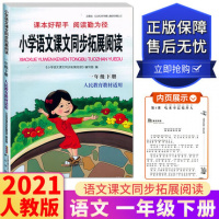 2021春小学语文课文同步拓展阅读一年级下册人教版RJ 部编版 人民教育教材适用课本好帮手阅读勤为径