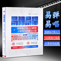 电子琴入门教程教材 易弹易唱 简谱电子琴入门教程 上榜流行金曲100首 电子琴初学者入门教材书籍 零