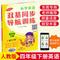 小学英语双基同步导航训练四年级下册人教PEP版配套教材同步训练单元练习测试卷扫描听音频小学4年级下册