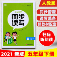 2021春通城学典小学语文同步读写五年级下册RJ人教部编版 小学5年级下册部编语文教材同步拓展阅读提