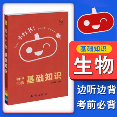 初中生物基础知识手册清单天天背一本通同步训练10分钟知识点提要整理大全集锦结小红书边听边背考前七八年