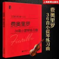 费奥里罗36首小提琴练习曲小提琴教程初级者成人五线谱小提琴曲谱独奏经典小提琴谱书上海教育出版社