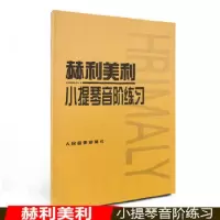 赫利美利 小提琴音阶练习小提琴教程书籍 人民音乐出版社