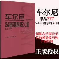 车尔尼777 24首钢琴练习曲作品777教材书籍 固定五指练习钢琴教程 人民音乐出版社红皮书系列 7