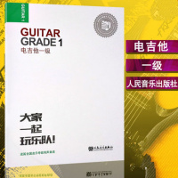 GUITAR GRADE电吉他一级 迷笛全国音乐考级有声曲谱 大家一起玩乐队 电吉他考级教材 人民音