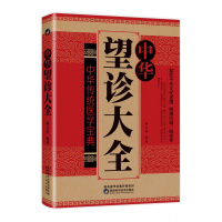 正版 中华望诊大全 谢文英 观外识内疾零基础学会推拿按摩望面诊病 中医诊断入门书基础理论 手疗养生祛