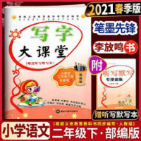 2021春写字大课堂二年级下册人教版小学生钢笔练字帖笔墨先锋李放鸣小学生临摹字帖书法练习硬笔钢笔字帖