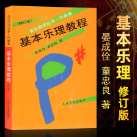 正版基本乐理教程 音乐自学丛书作曲卷 晏成佺 童忠良著 乐理知识基础教材 音乐理论五线谱入门教材基础