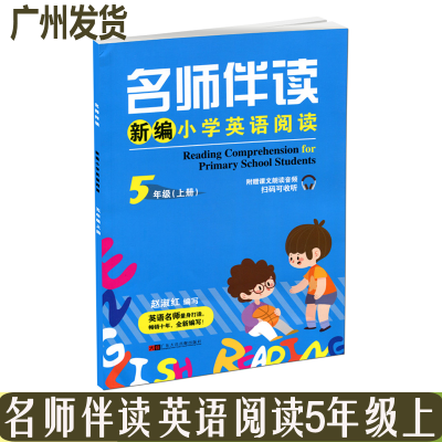 名师伴读 新编小学英语阅读 5年级 广东大音音像出版社 赵淑红编写 五年级