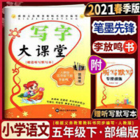 2021春写字大课堂五年级下册人教版小学生钢笔字帖笔墨先锋李放鸣小学生临摹字帖书法练习硬笔字帖小学语