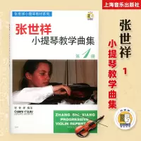 张世祥小提琴教学曲集第1册 扫码听音乐五线谱小提琴器乐曲选集张世祥小提琴教材系列 小提琴入门到进阶练